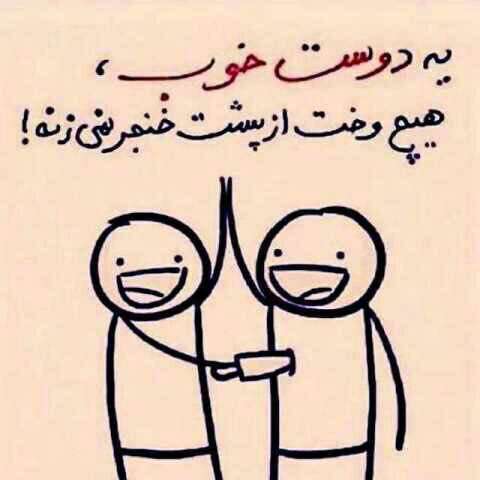 خصوصیت بارز دوست خوب